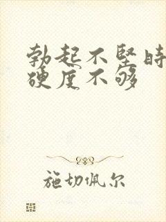 勃起不坚时间短硬度不够