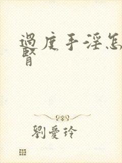 过度手淫怎样补肾