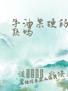 牛油果硬的是没熟吗