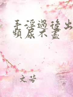 手淫过后出现尿频尿不尽