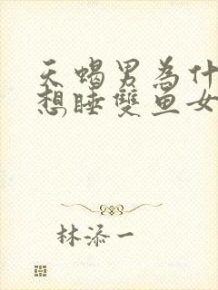 天蝎男为什么老想睡双鱼女