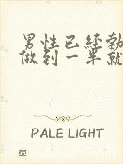 男性已经勃起了做到一半就软了怎么回事