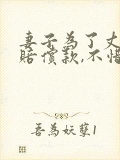 妻子为了丈夫的赔偿款,不惜牺牲自己陪老板