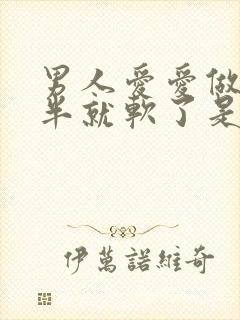 男人爱爱做到一半就软了是什么原因