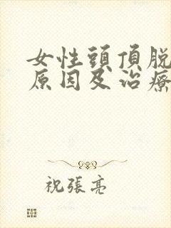 女性头顶脱发的原因及治疗