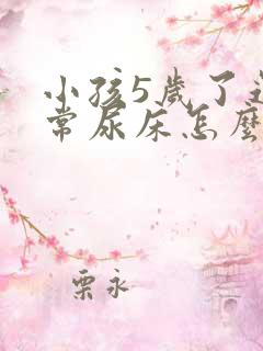 小孩5岁了还经常尿床怎么办