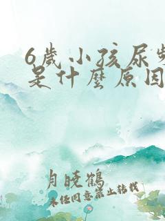 6岁小孩尿频繁是什么原因