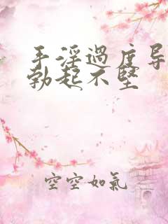 手淫过度导致的勃起不坚