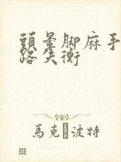 头晕脚麻手麻走路失衡