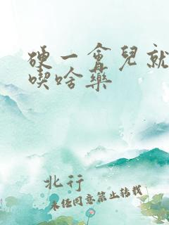 硬一会儿就软了吃啥药