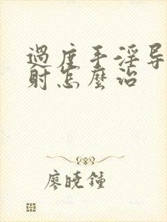 过度手淫导致早射怎么治