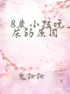 8岁小孩晚上尿床的原因