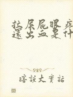 拉屎屁眼疼大便还出血是什么原因