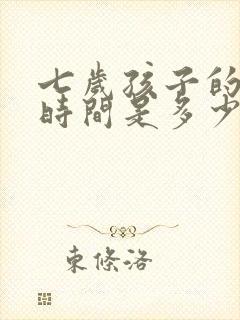 七岁孩子的睡眠时间是多少正常