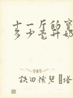 十一斤的宝宝吃多少毫升奶粉