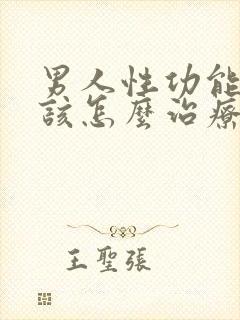 男人性功能减退该怎么治疗