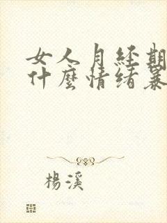 女人月经期间为什么情绪暴躁