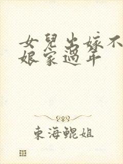 女儿出嫁不能在娘家过年