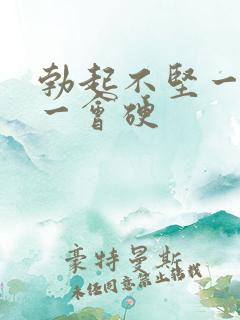 勃起不坚一会软一会硬