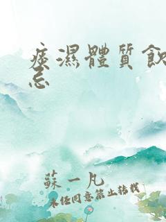 痰湿体质饮食禁忌