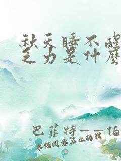 秋天睡不醒浑身乏力是什么原因