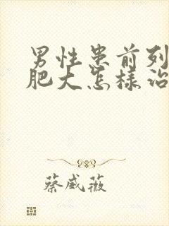 男性患前列腺有肥大怎样治疗好