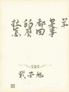 拉的都是羊屎蛋怎么回事