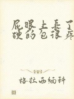 屁眼上长了个硬硬的包很疼怎么办