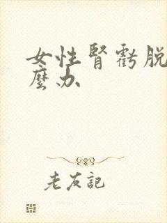 女性肾亏脱发怎么办