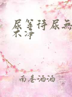 尿等待尿无力尿不净