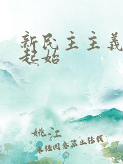 新民主主义革命起始