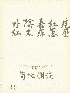 外阴长红疙瘩又红又痒怎么回事