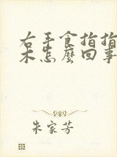 右手食指指尖麻木怎么回事