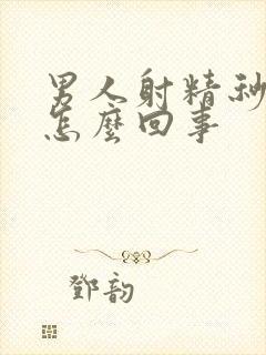 男人射精秒射是怎么回事