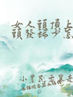 女人头顶上掉发头发稀少怎么办