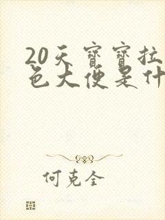 20天宝宝拉绿色大便是什么原因