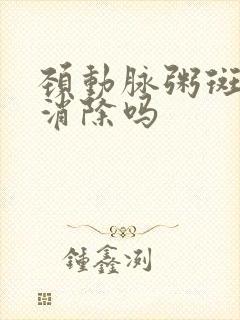 颈动脉粥斑块能消除吗