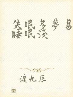 失眠多梦易惊醒睡眠浅