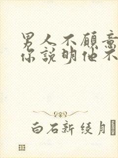 男人不愿意亲吻你说明他不在乎你