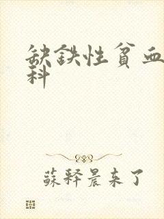 缺铁性贫血挂哪科