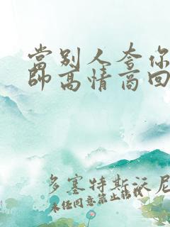 当别人夸你老公帅高情商回复