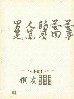 男人的蛋蛋起皮是怎么回事