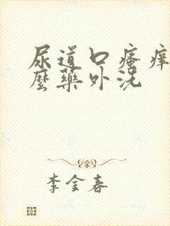 尿道口瘙痒用什么药外洗