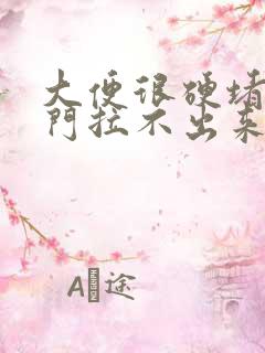 大便很硬堵在肛门拉不出来怎么办