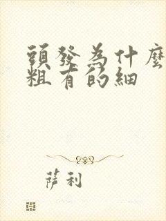 头发为什么有的粗有的细