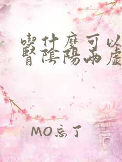 吃什么可以治疗肾阴阳两虚