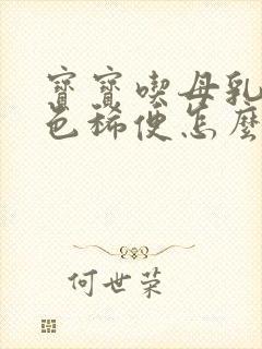 宝宝吃母乳拉绿色稀便怎么回事