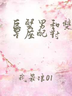 巨蟹男和双子女星座配对