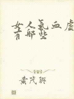 女人气血虚症状有哪些