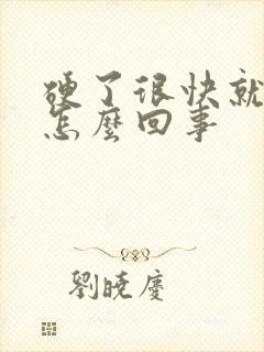 硬了很快就软是怎么回事